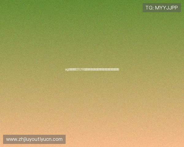 ag九游官网：2026年世界杯赛程安排、比赛结果及精彩集锦全方位解读